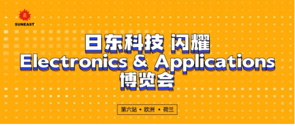 日東科技閃耀Electronics and Applications博覽會