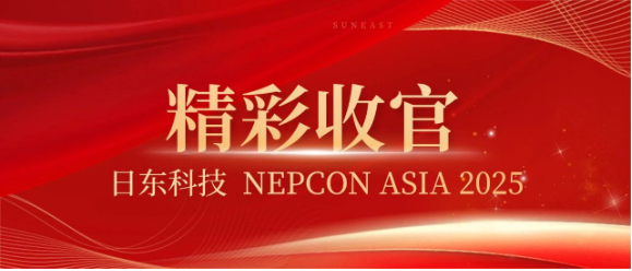 日東科技NEPCON ASIA 2025精彩收官