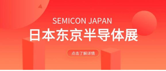 日東科技亮相日本半導體展，展現中國智能裝備實力