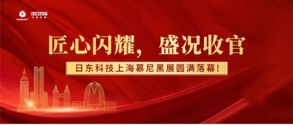 匠心閃耀，盛況收官｜日東科技上海慕尼黑展圓滿落幕