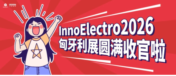 InnoElectro2026 圓滿收官！