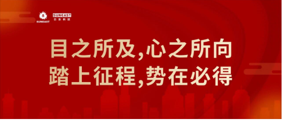 總結(jié)·部署·前行：日東科技年度管理大會(huì)順利召開(kāi)