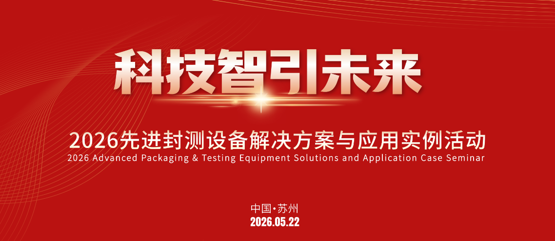 科技智領未來|先進封測設備解決方案與應用實例活動圓滿落幕！