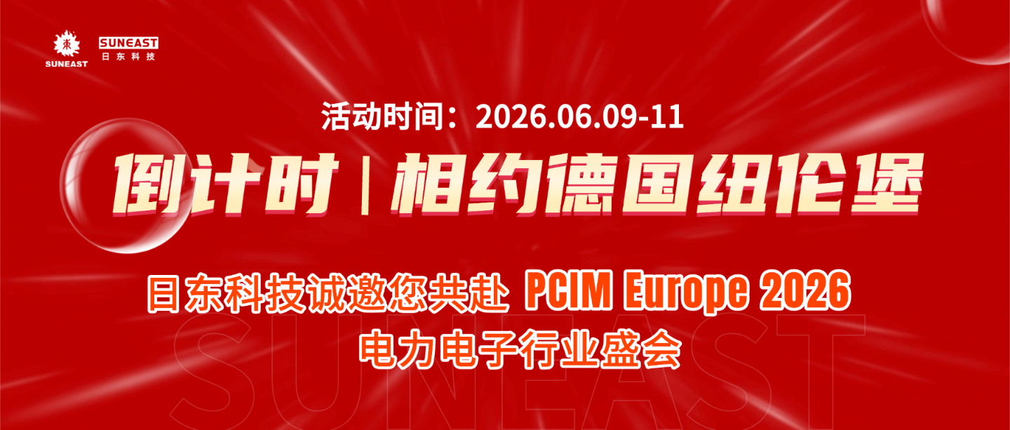 倒計時 | 相約德國紐倫堡，日東科技誠邀您共赴PCIM Europe 2026 電力電子行業盛會